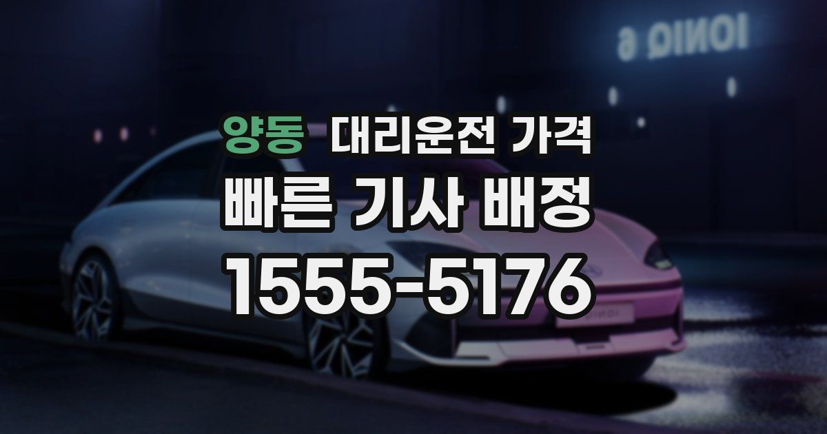 양동 대리운전 가격