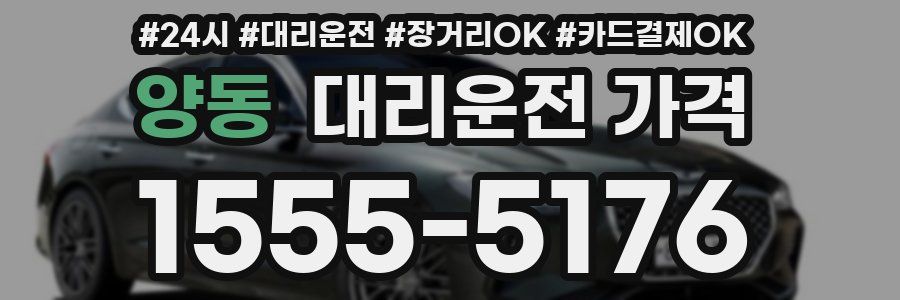 양동 대리운전 가격