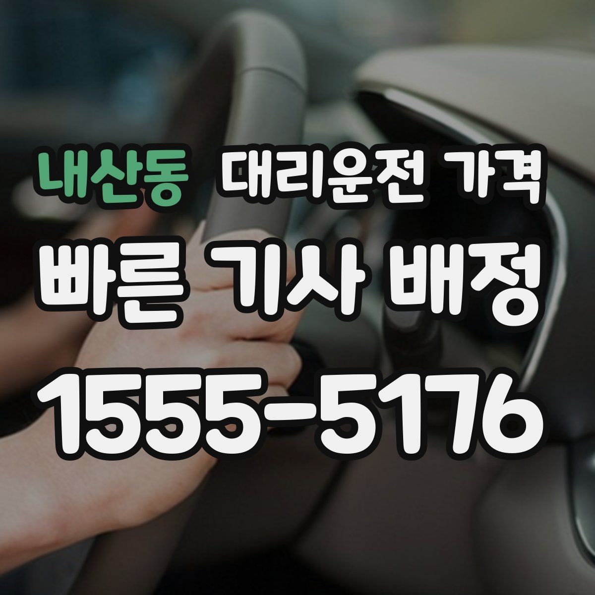 내산동 대리운전 가격 대기 시간 발생 시 미리 말해야 하는 것