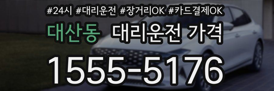 대산동 대리운전 가격