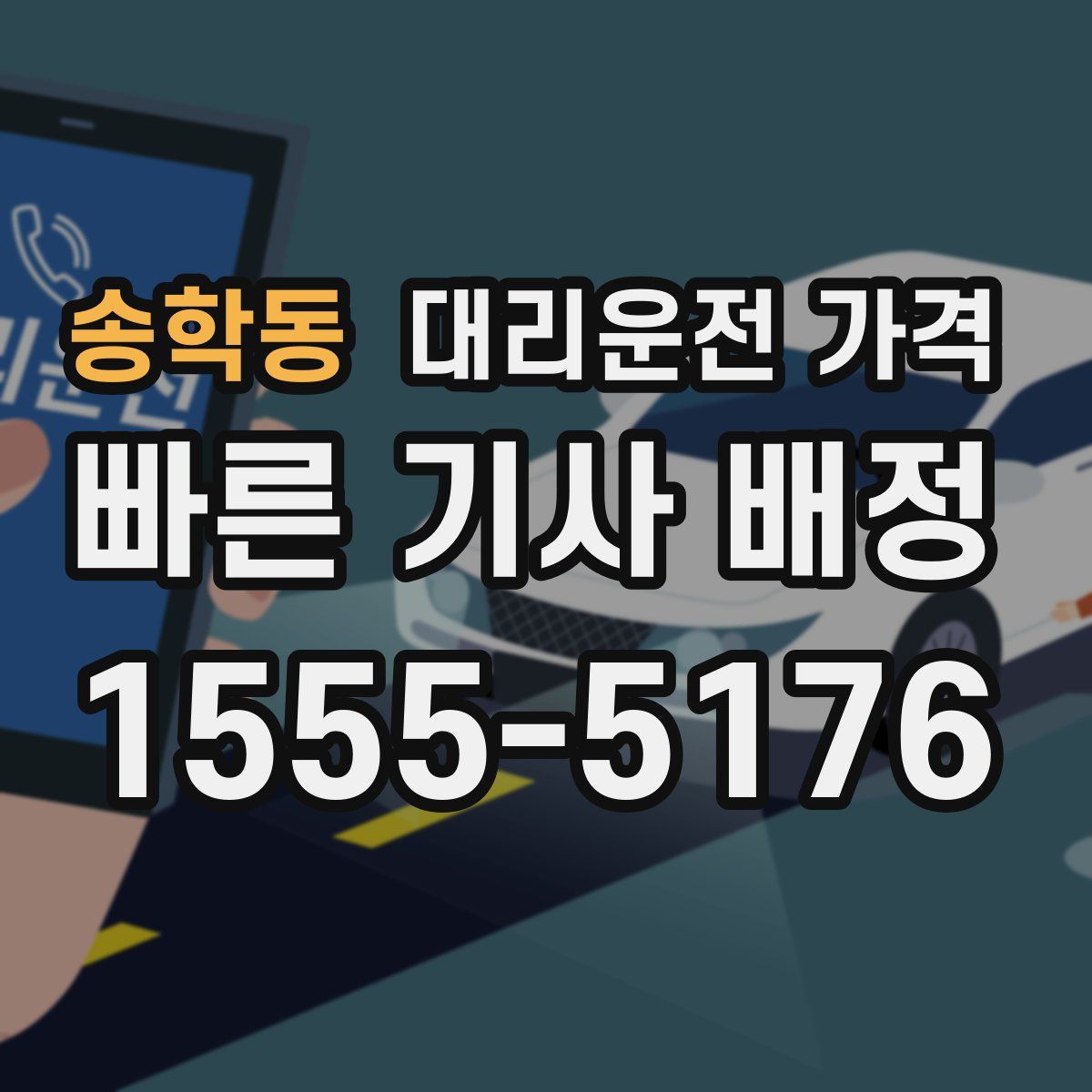 송학동 대리운전