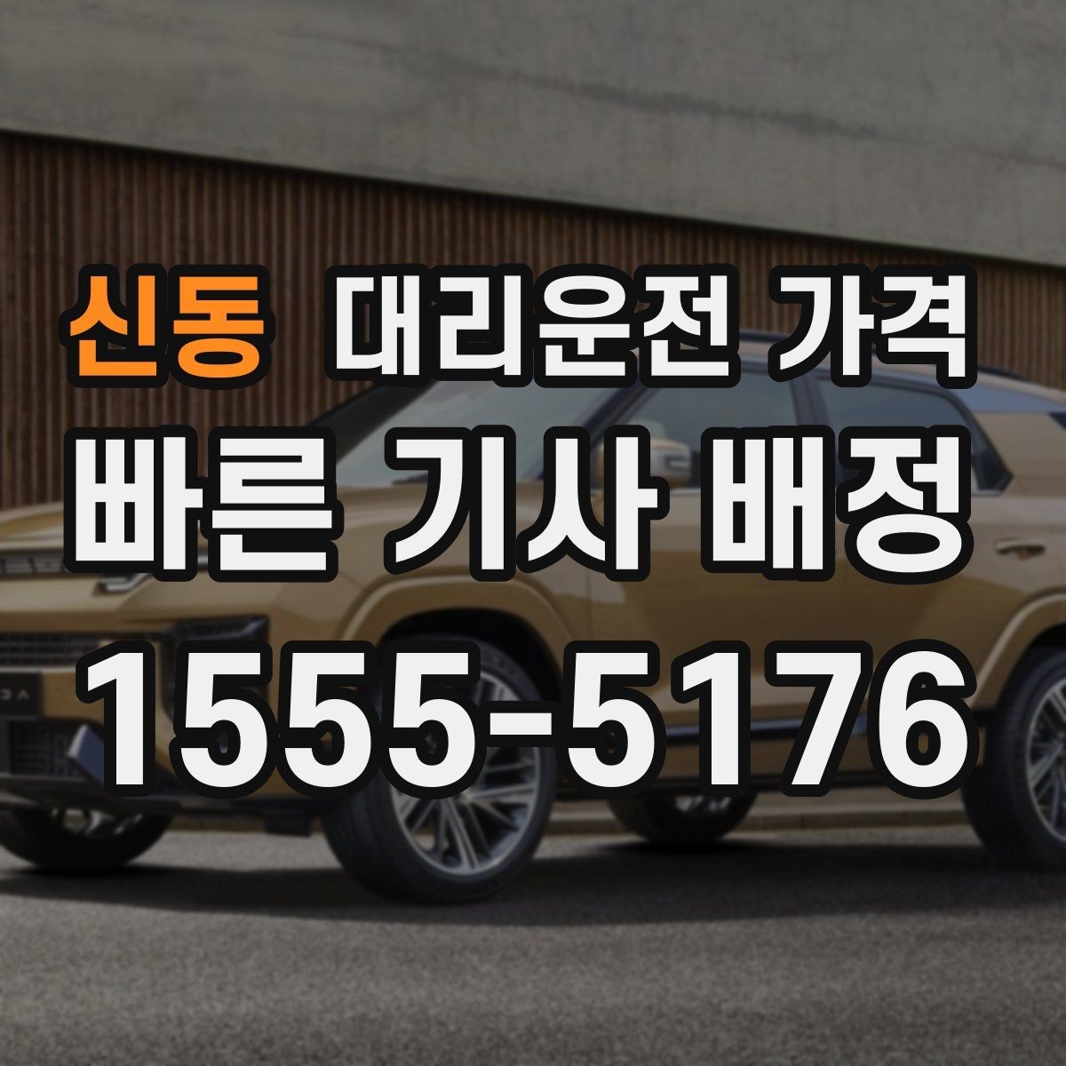 신동 대리운전 가격 오해를 줄이는 안내 문장 모음