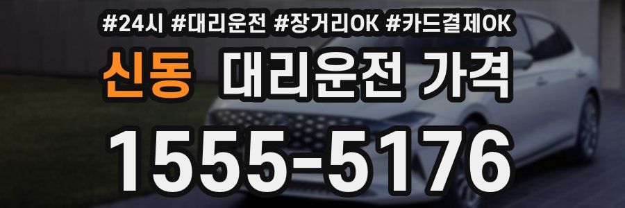 신동 대리운전 가격