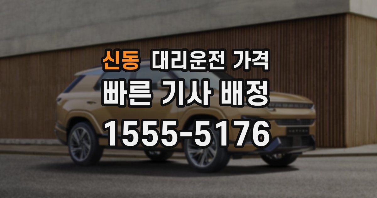신동 대리운전 가격