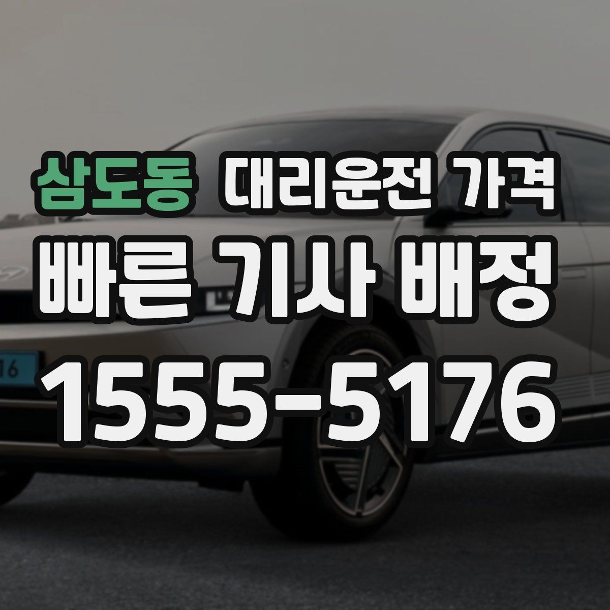 삼도동 대리운전 가격 역 앞 픽업 존에서 만나는 요령