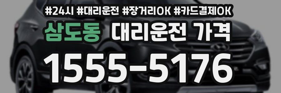 삼도동 대리운전 가격