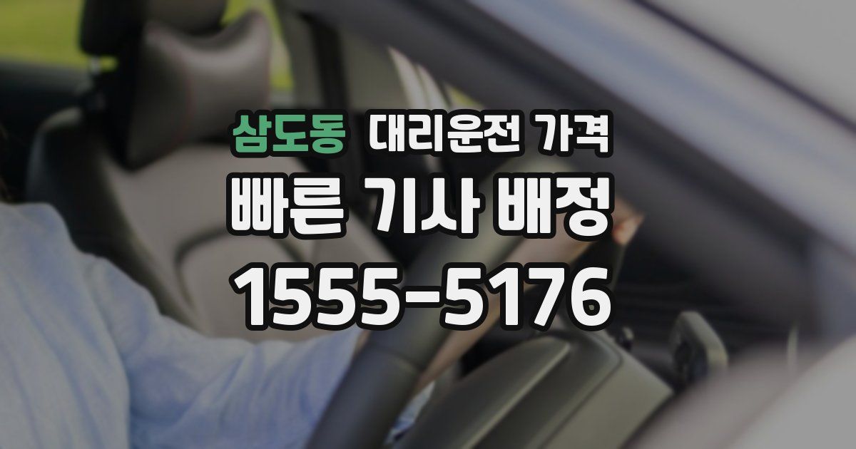 삼도동 대리운전 가격
