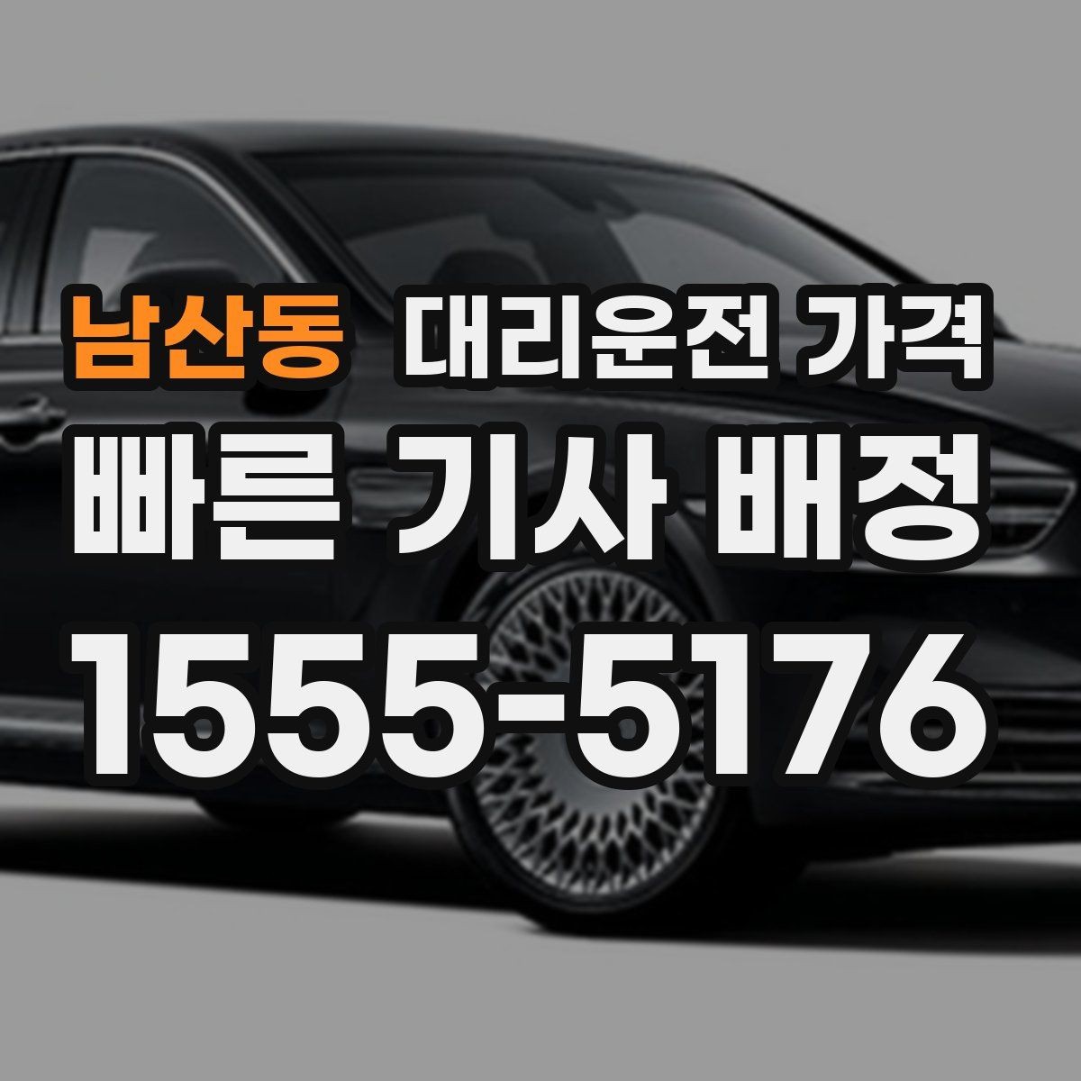 남산동 대리운전 가격 예약 호출이 유리한 시간대