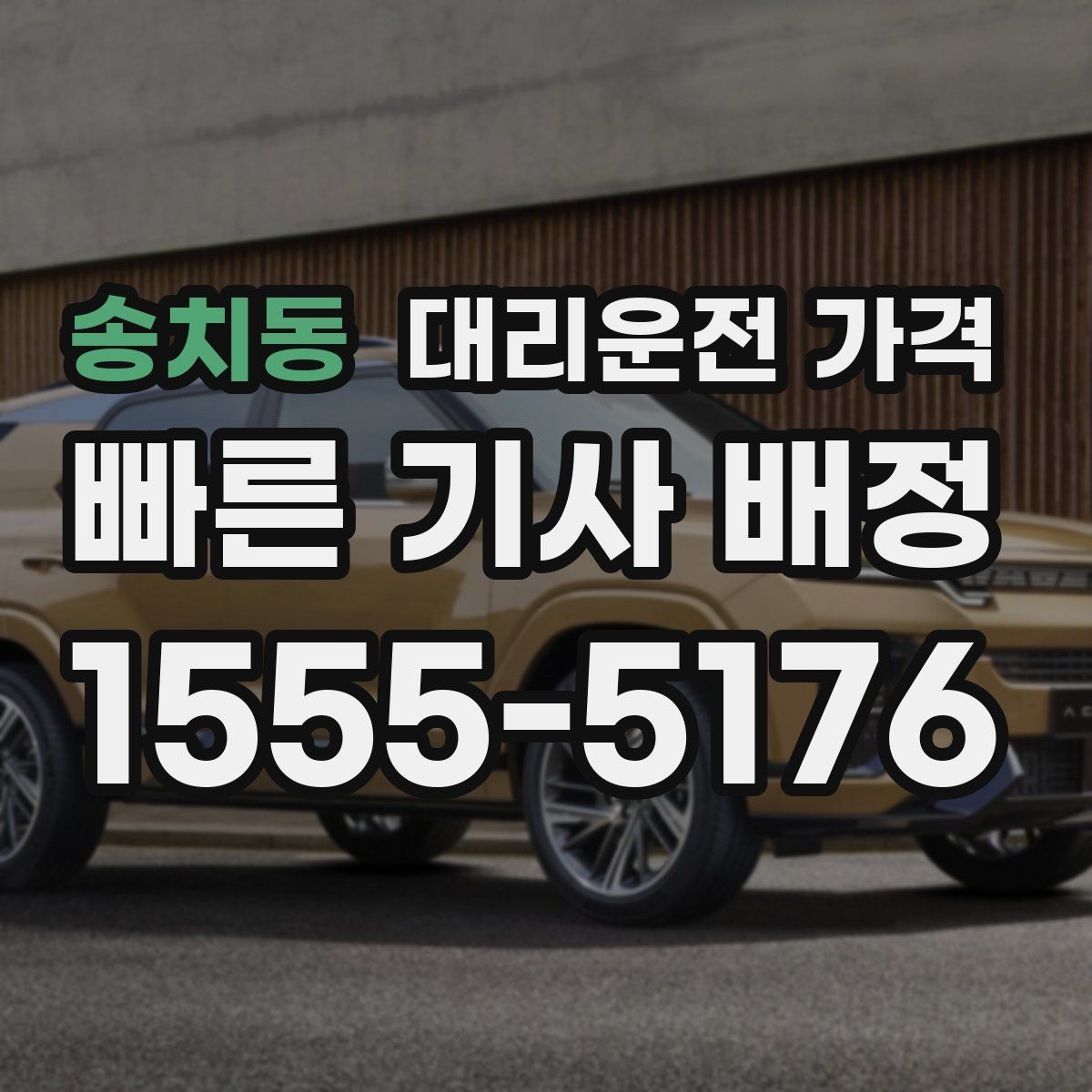 송치동 대리운전 가격 막차 시간대 역 이동 정리
