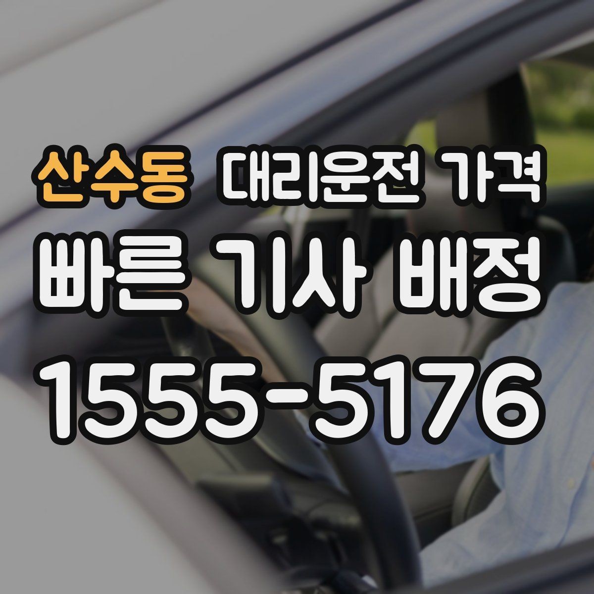 산수동 대리운전 가격 관련해서 경유 추가 시 알아둘 것