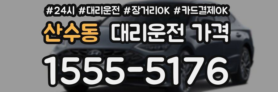 산수동 대리운전 가격