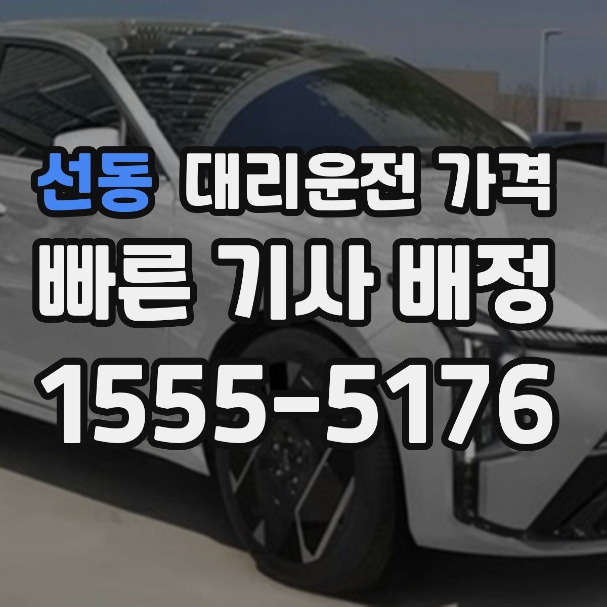 선동 대리운전 가격 장거리일수록 출발 전 합의가 좋습니다