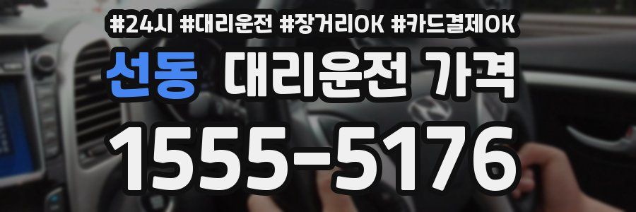 선동 대리운전 가격