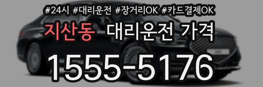 지산동 대리운전 가격