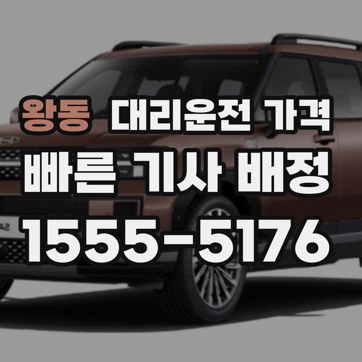 왕동 대리운전 가격 달라지는 대표적인 상황