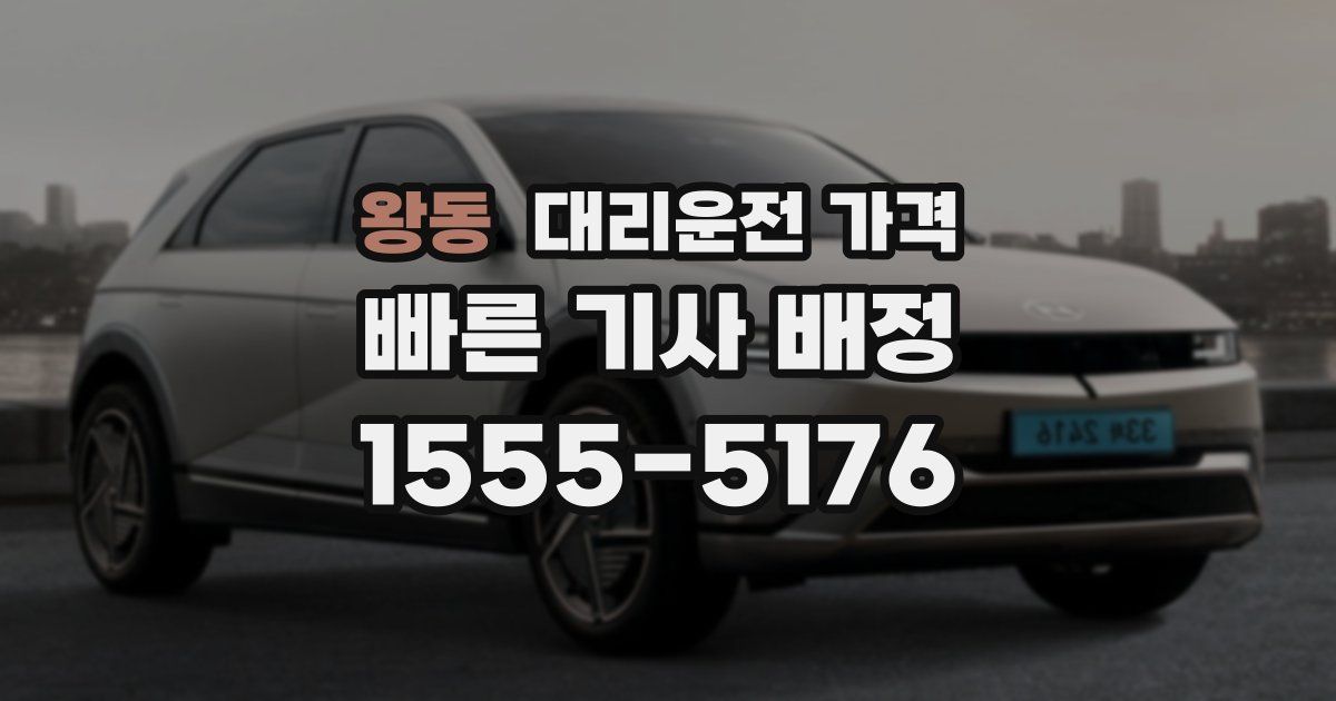 왕동 대리운전 가격