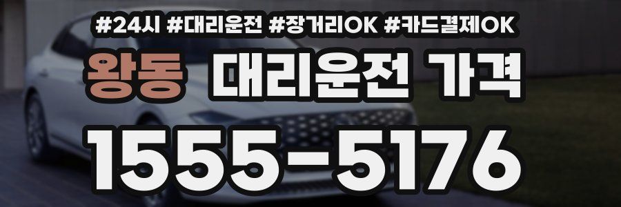 왕동 대리운전 가격