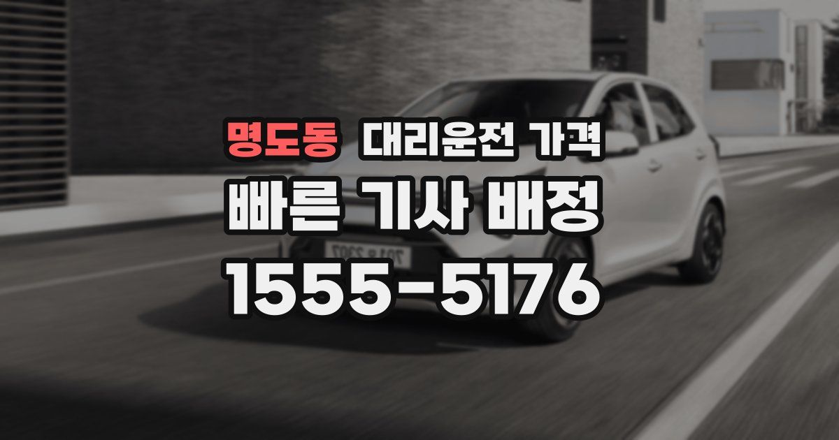 명도동 대리운전 가격