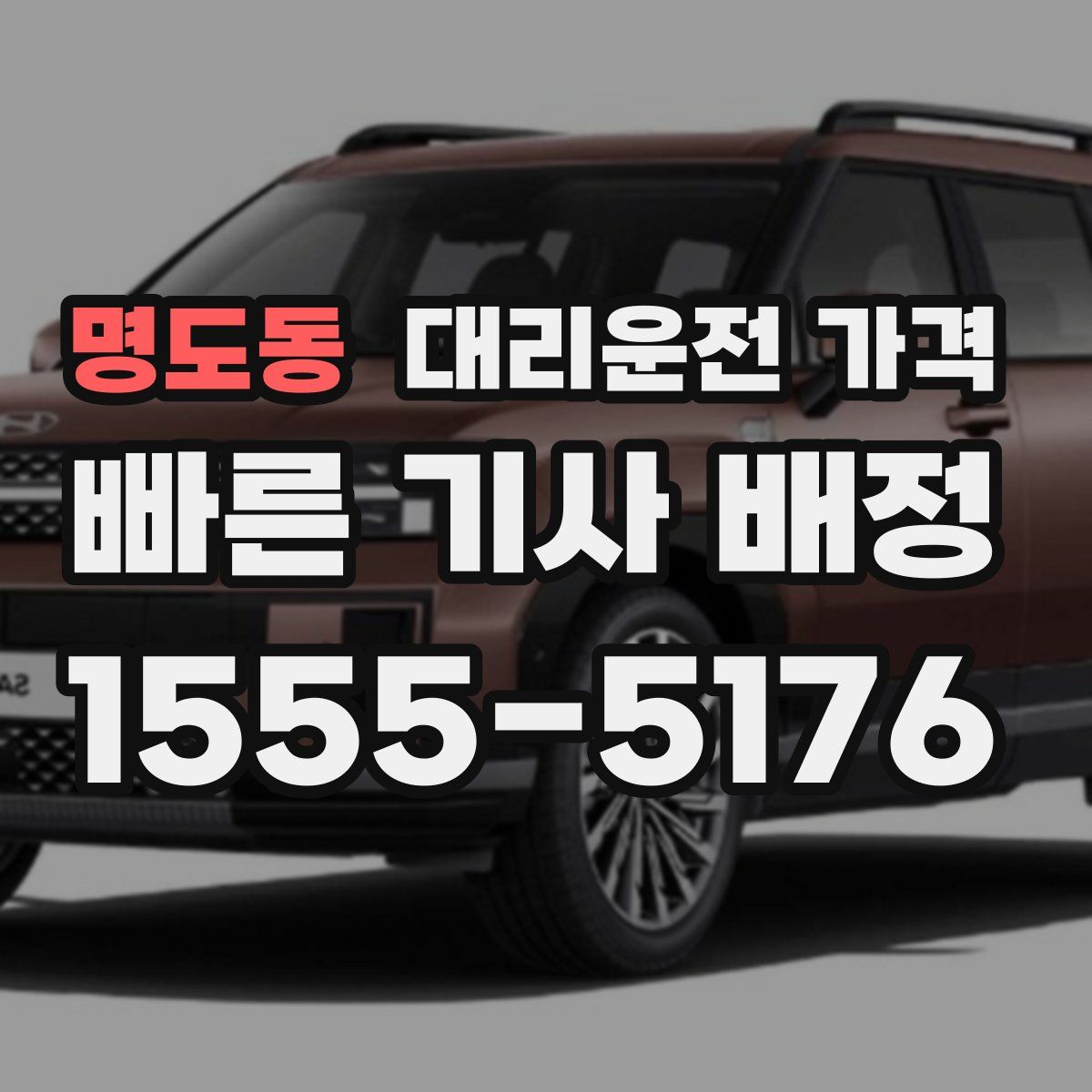 명도동 대리운전