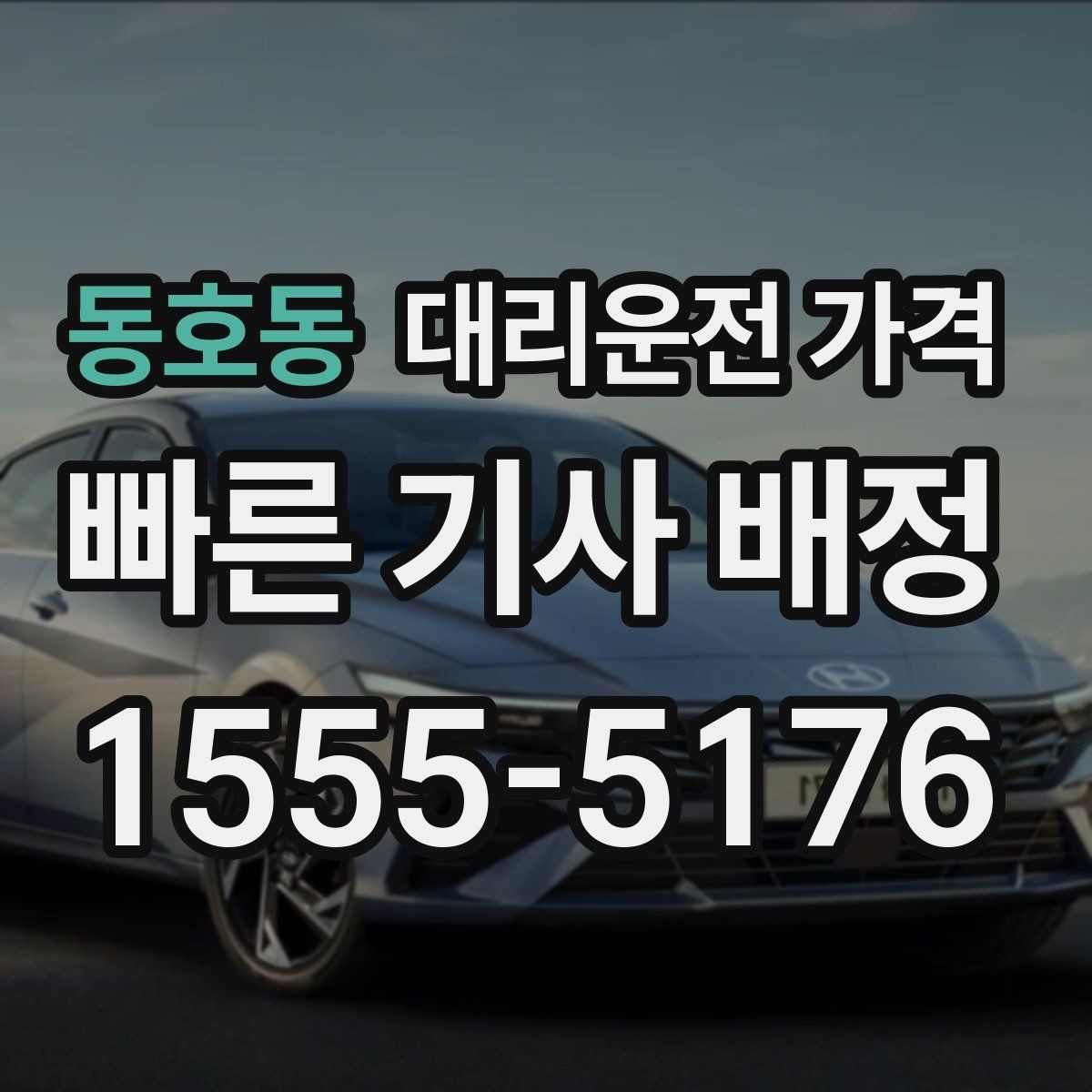 동호동 대리운전 가격 문의할 때 경유 여부를 빠뜨리면 생기는 일