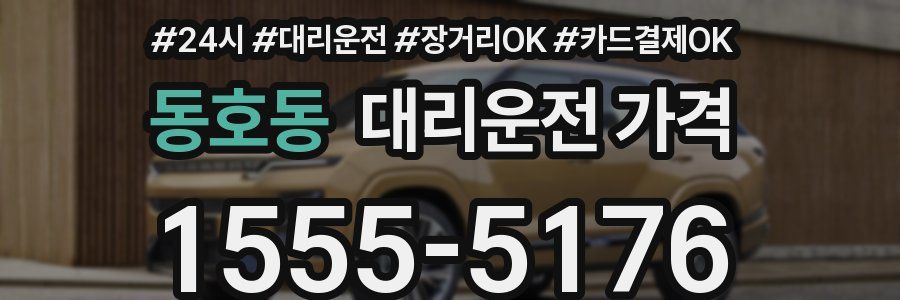 동호동 대리운전 가격