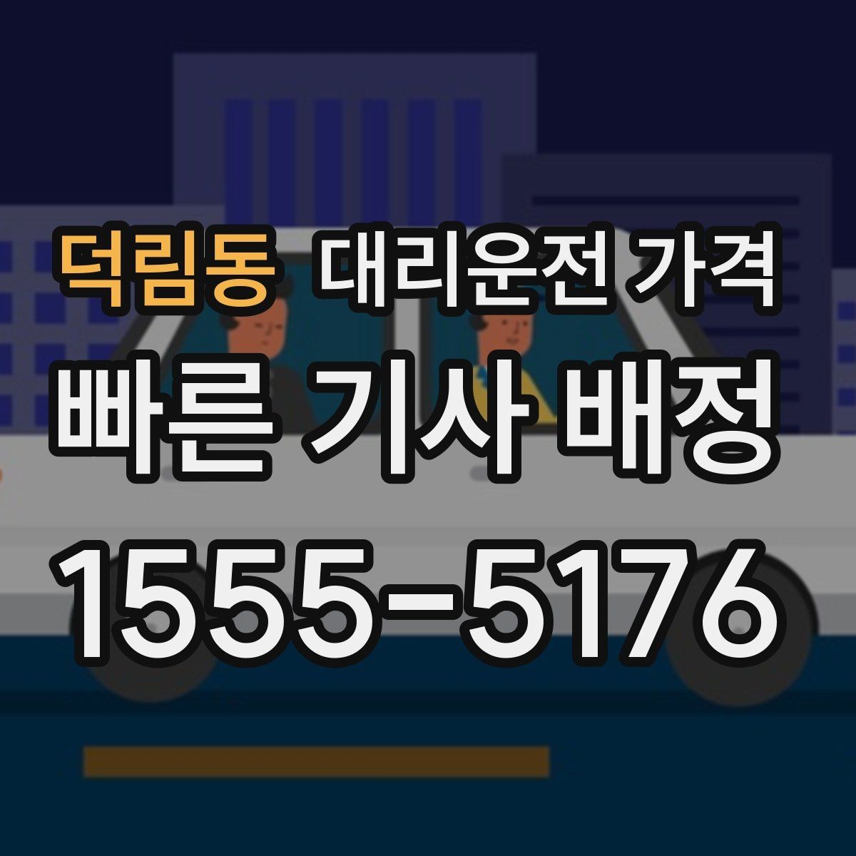 덕림동 대리운전 가격 아파트 단지 안 픽업 시 유의할 점