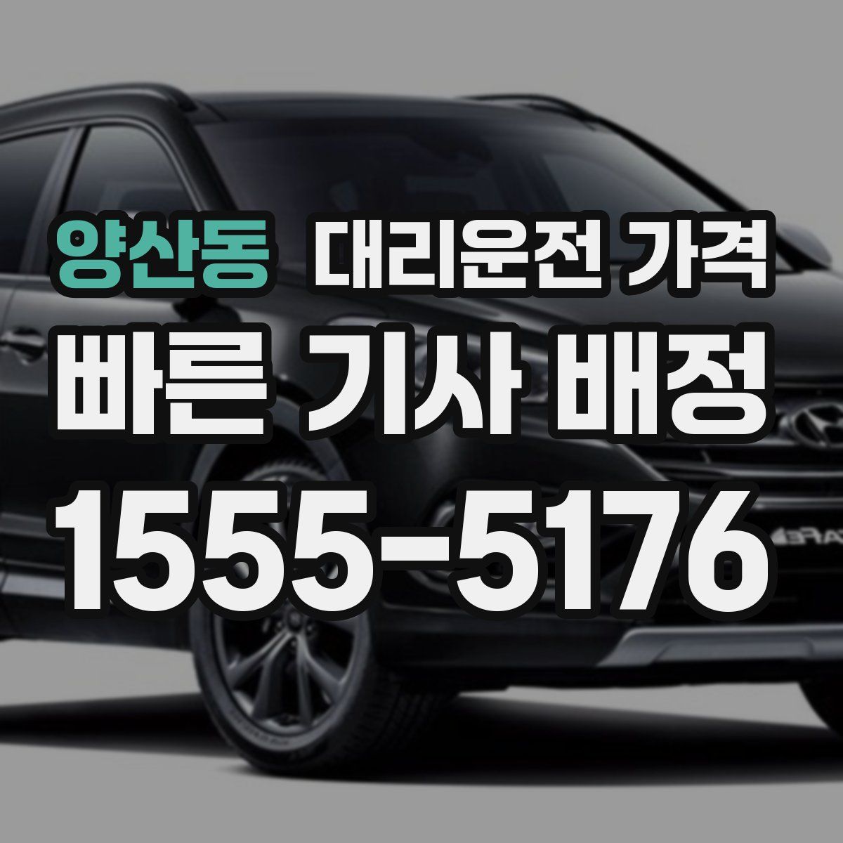 양산동 대리운전