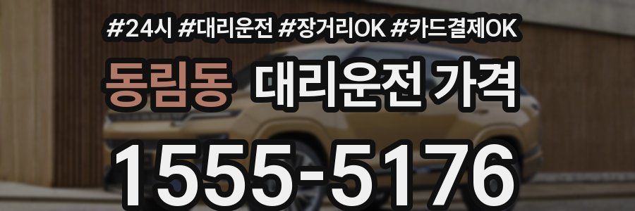 동림동 대리운전 가격