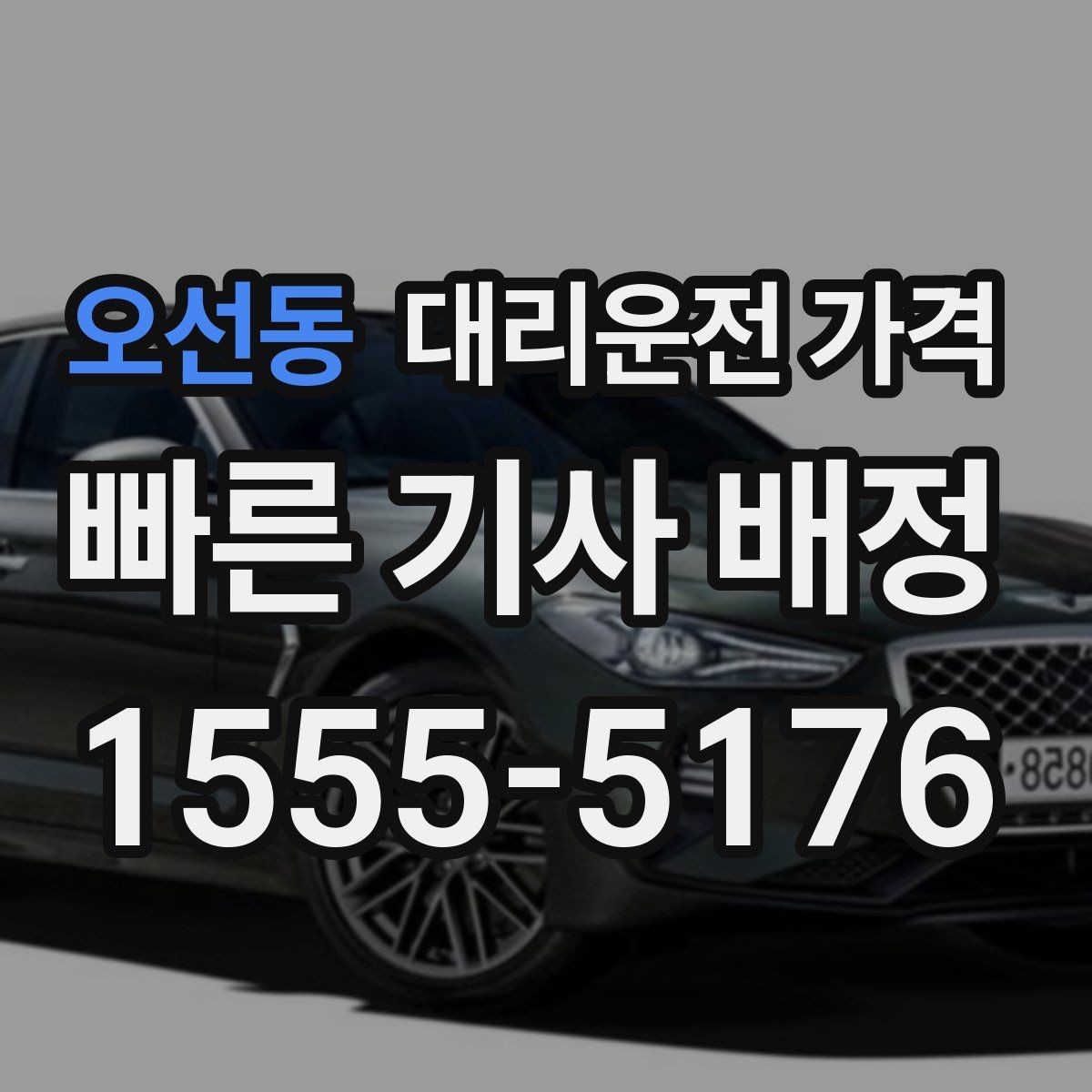 오선동 대리운전 가격 어떻게 안내받으면 좋을까