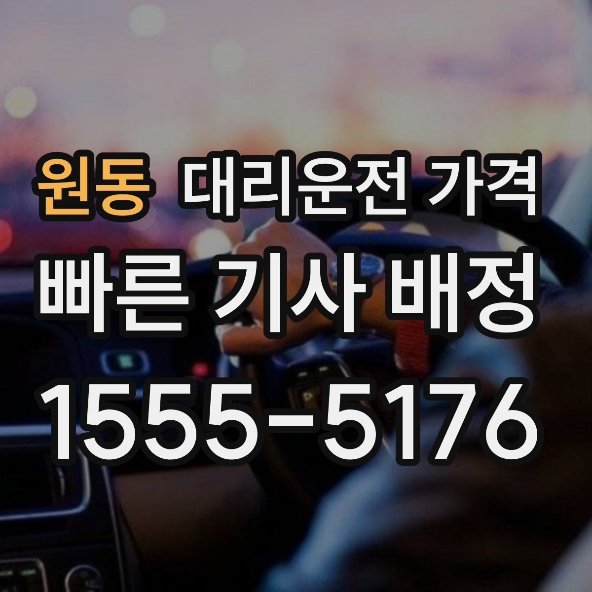 원동 대리운전 가격 투명하게 확인하는 체크리스트
