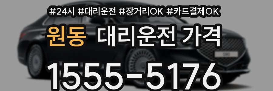 원동 대리운전 가격
