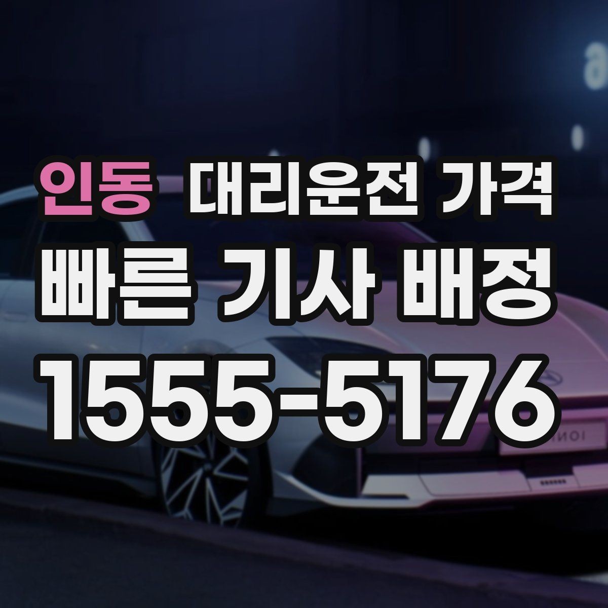 인동 대리운전 가격 창고 지역 이동이 잦을 때 정리 팁