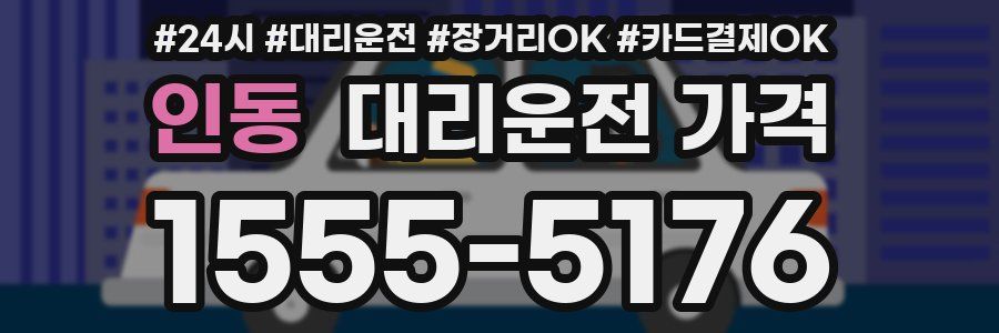 인동 대리운전 가격