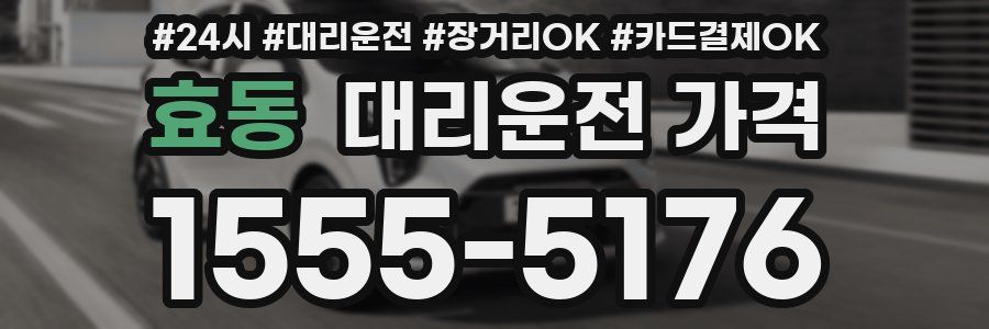 효동 대리운전 가격