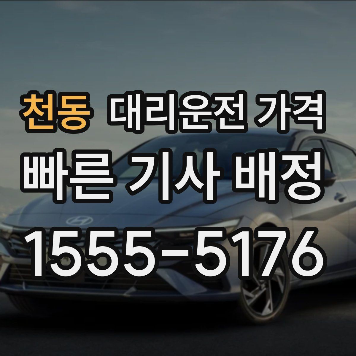 천동 대리운전 가격 관련해서 픽업 위치 정하는 팁