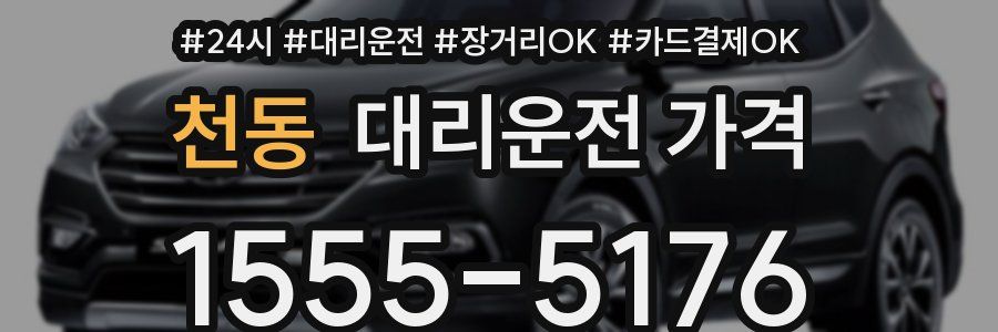 천동 대리운전 가격