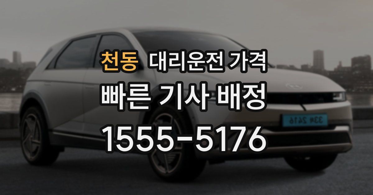 천동 대리운전 가격