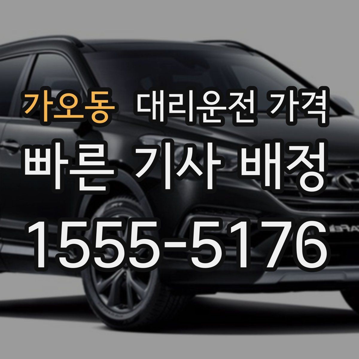 가오동 대리운전 가격 궁금한 초보 이용자 가이드