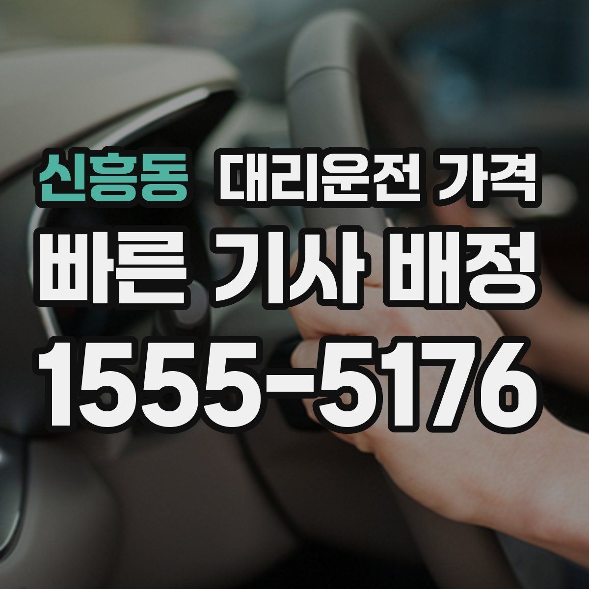 신흥동 대리운전