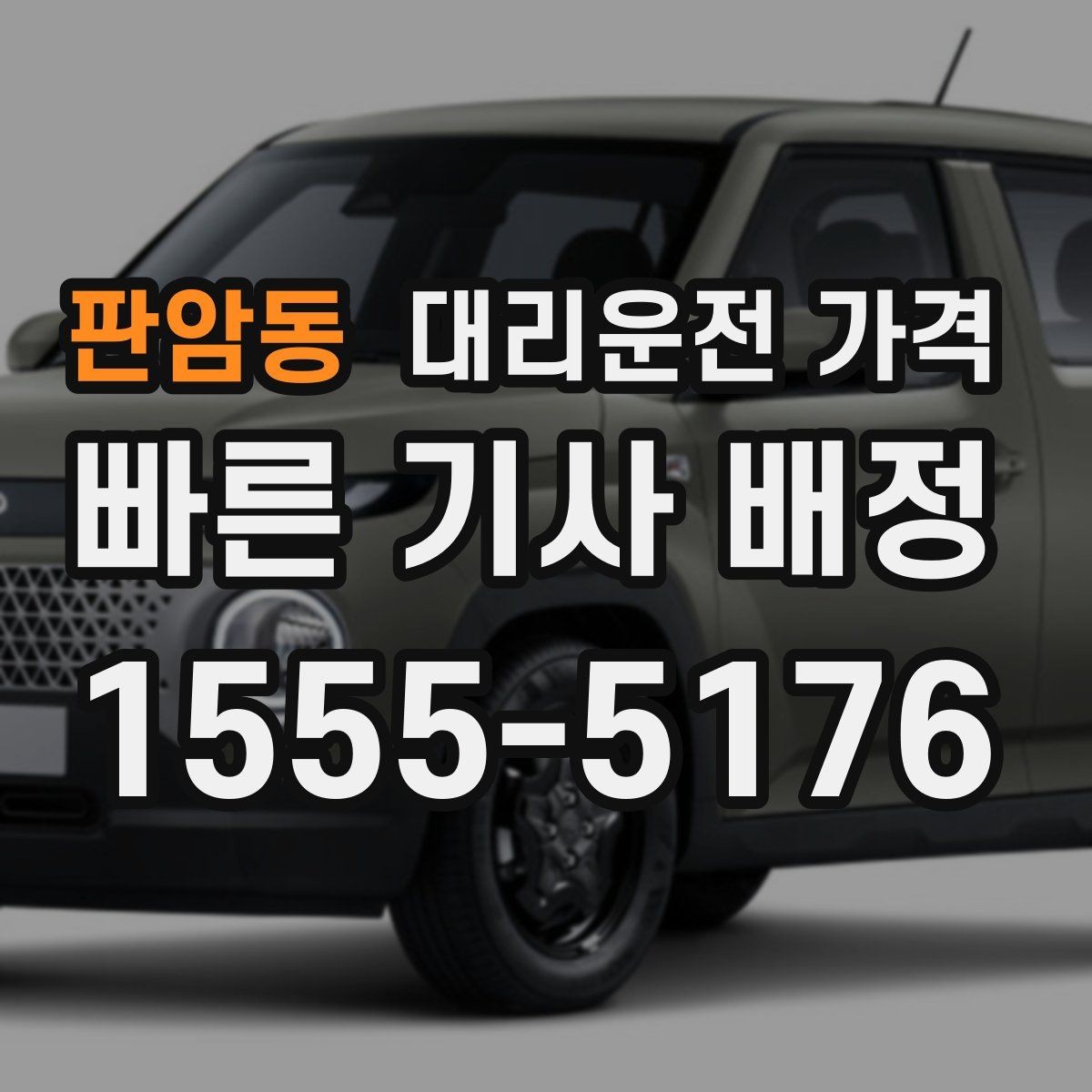 판암동 대리운전 가격 막차 시간대 역 이동 정리