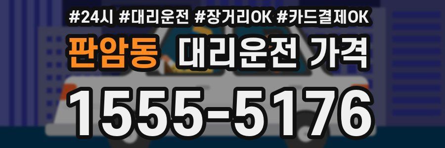 판암동 대리운전 가격