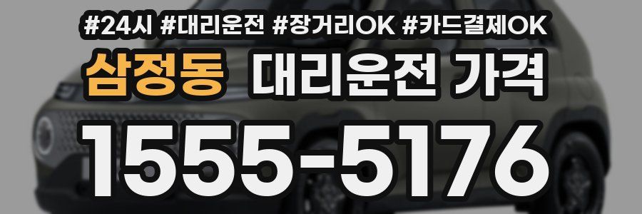 삼정동 대리운전 가격