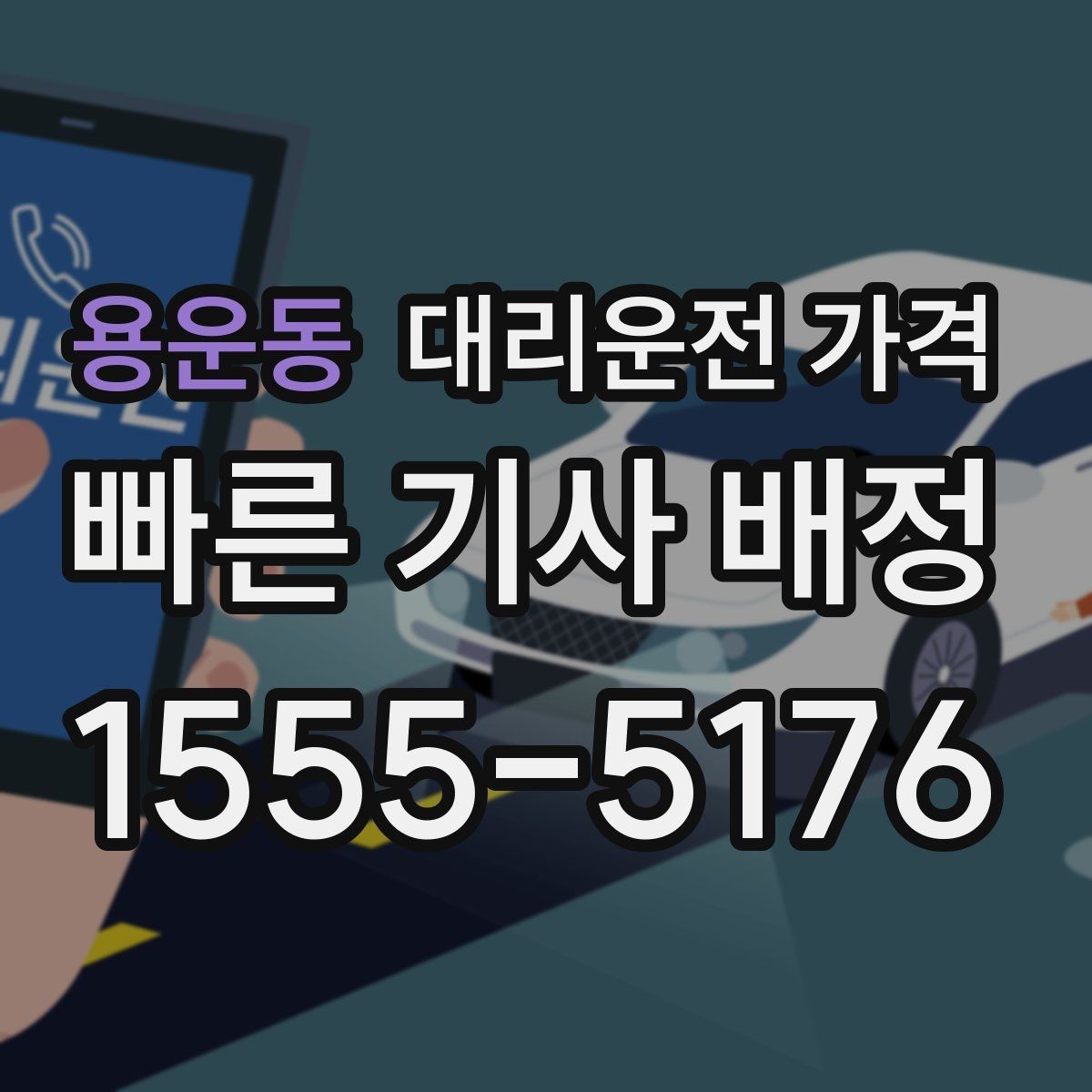 용운동 대리운전 가격 눈 오는 날에는 무엇이 달라질까