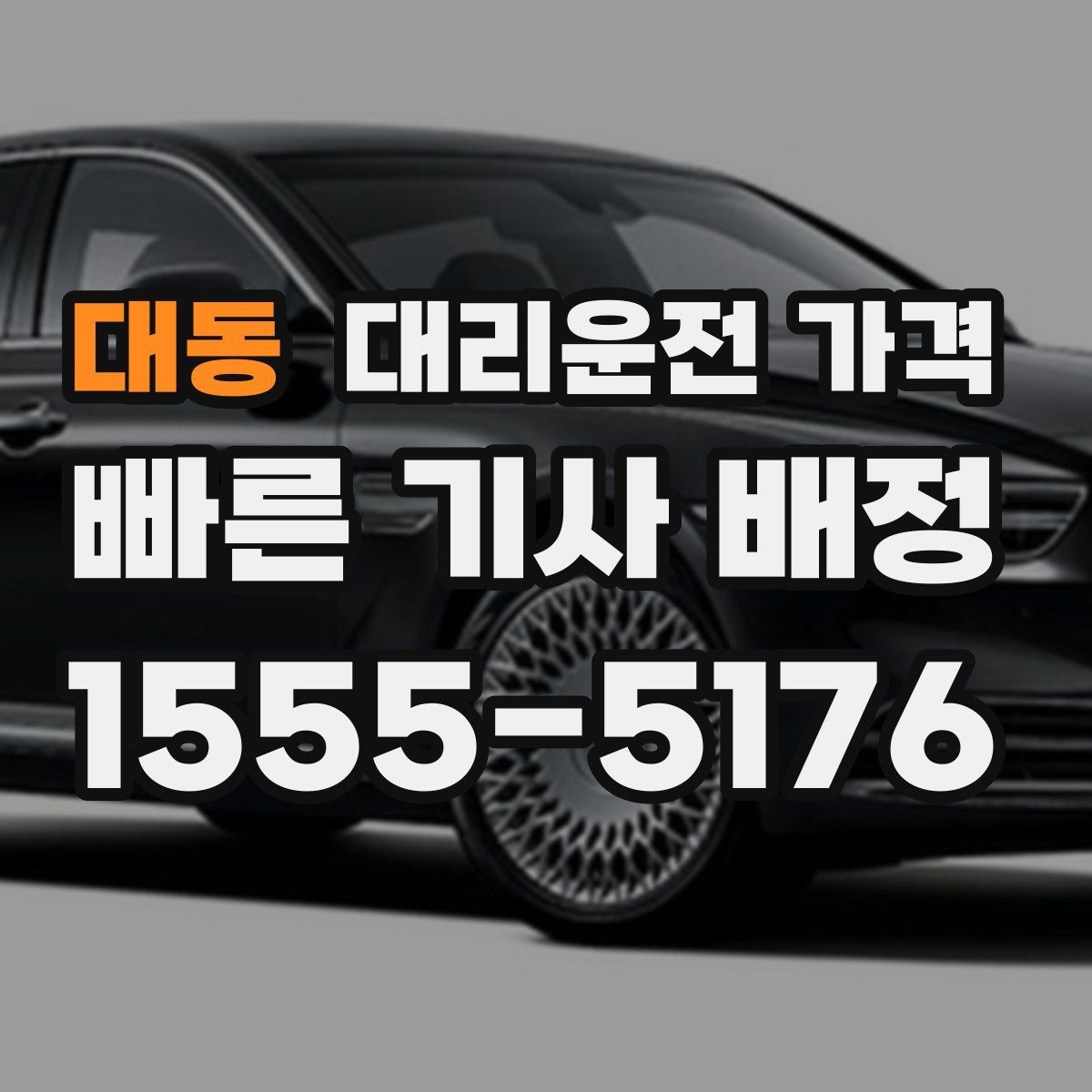대동 대리운전 가격 KTX 막차 시간대 이용 팁