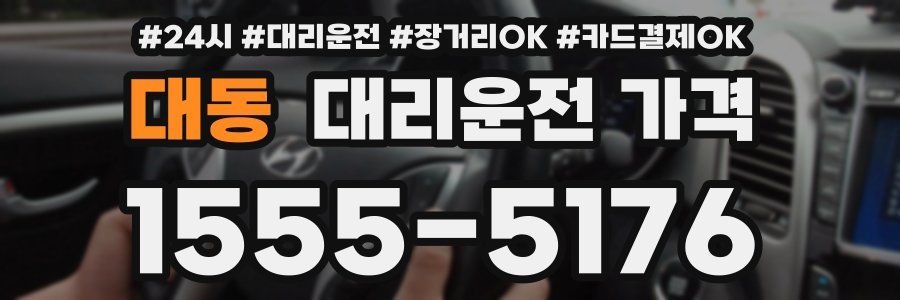 대동 대리운전 가격
