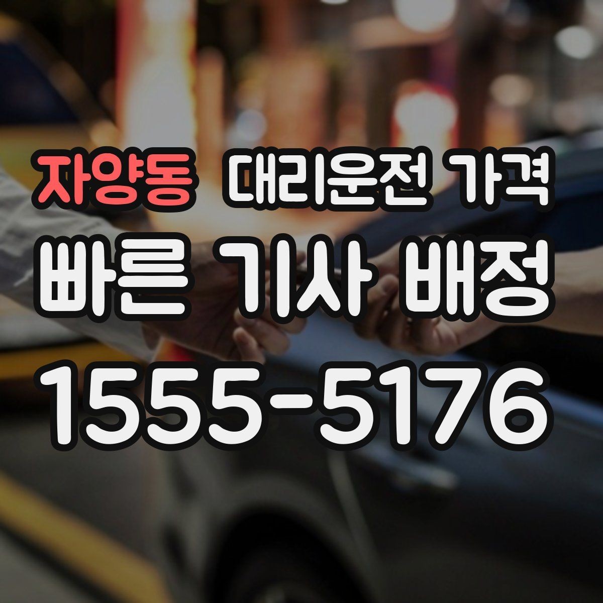 자양동 대리운전 가격 행사장 출차 동선과 함께 확인하기