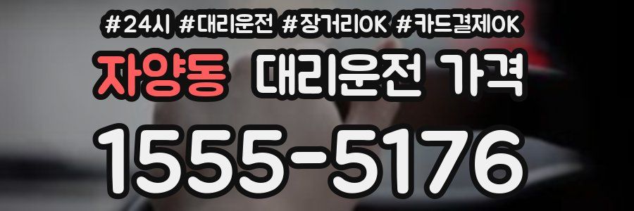 자양동 대리운전 가격