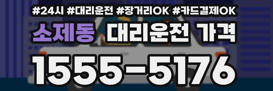 소제동 대리운전 가격
