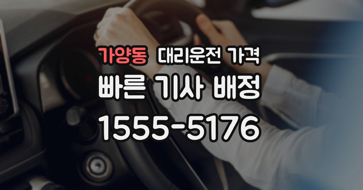 가양동 대리운전 가격