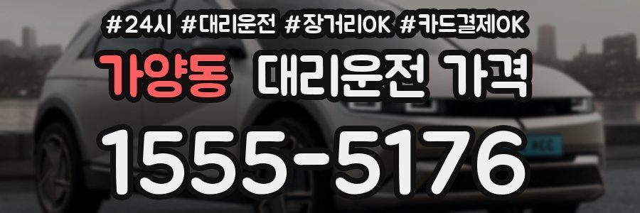 가양동 대리운전 가격